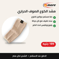 مشد الكوع الصوف الحراري من مور بروليت