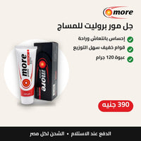 جل مور بروليت للمساج 120 جرام