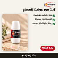 زيت مور بروليت للمساج (رول)
